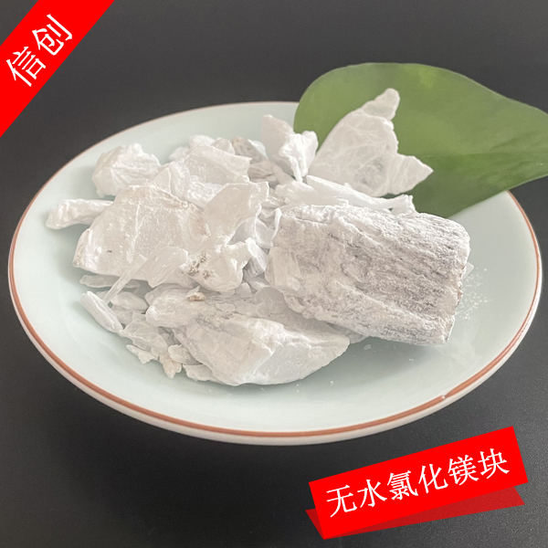 氯化鎂無(wú)水破碎塊